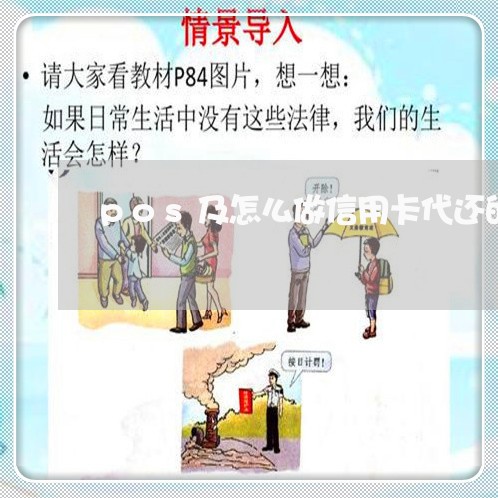 pos及怎么做信用卡代还的/2023081421606