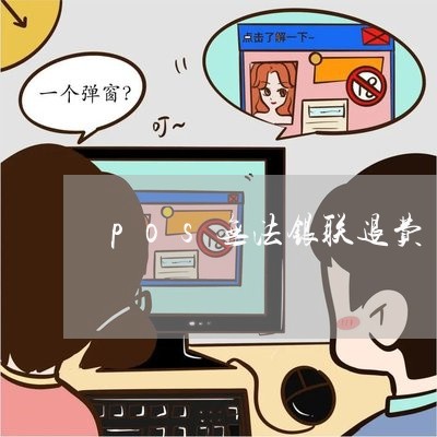 pos无法银联退费/2023052163603