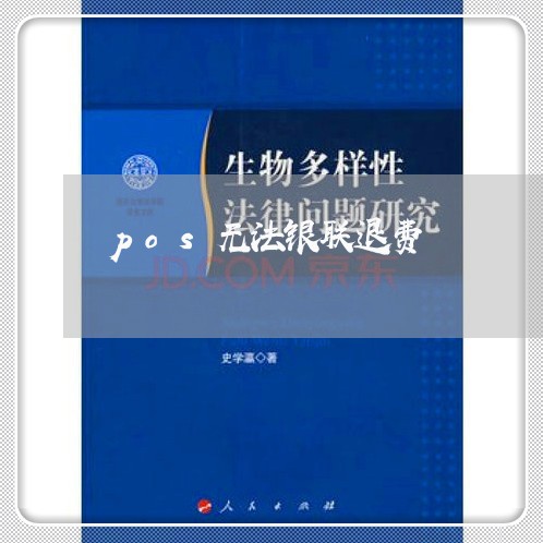 pos无法银联退费/2023061591715