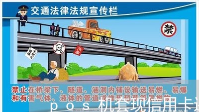 pos机套现信用卡还扣费/2023102471683