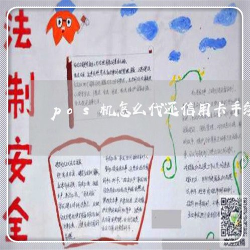 pos机怎么代还信用卡手续费/2023081300614