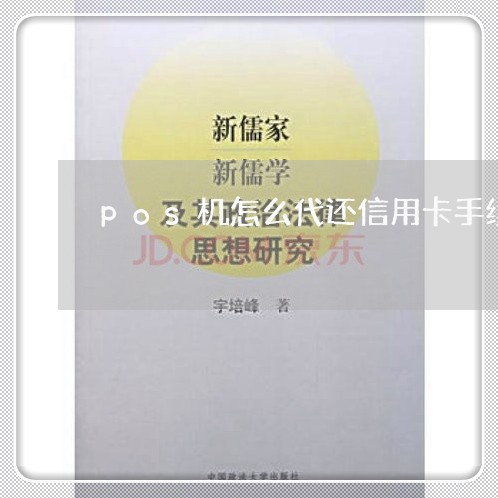 pos机怎么代还信用卡手续费/2023081364727