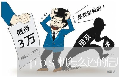 pos机怎么还的信用卡手续费/2023081340572