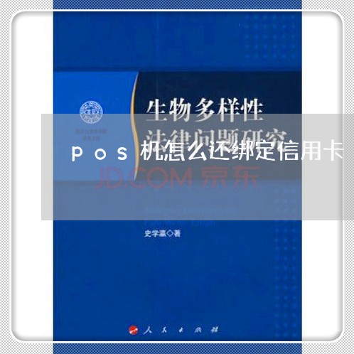 pos机怎么还绑定信用卡/2023112444137