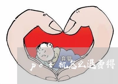 pos机怎么退费得/2023061559572