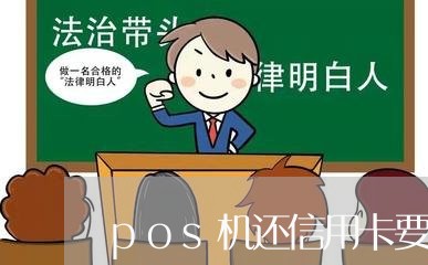 pos机还信用卡要手续费吗/2023081473714