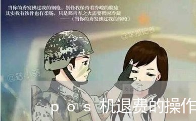 pos机退费的操作/2023061503626