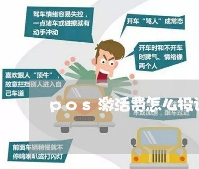 pos激活费怎么投诉商家/2023030368470