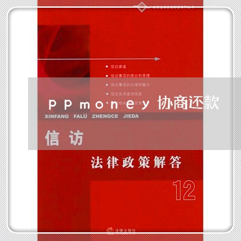 ppmoney协商还款/2023091785839