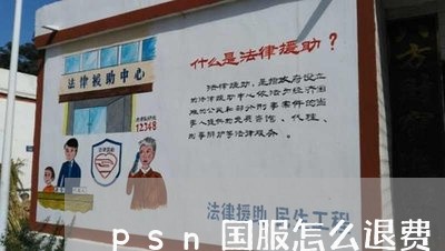 psn国服怎么退费/2023052331596