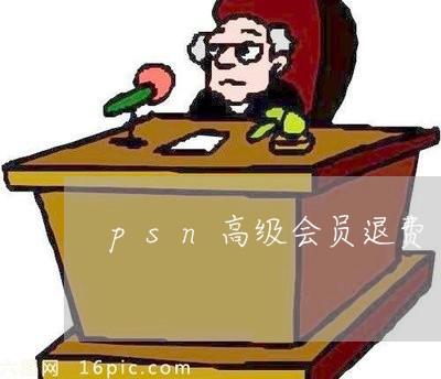 psn高级会员退费/2023061418519