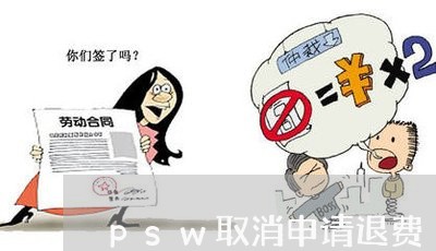 psw取消申请退费/2023061841715