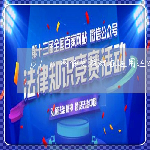 ptp网贷欠钱现在还用还吗/2023111537462