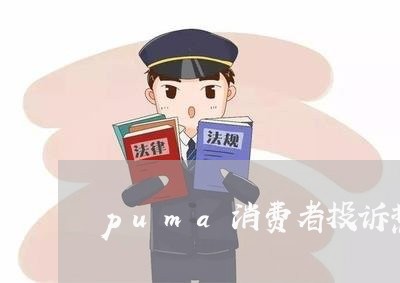 puma消费者投诉热线/2023021650491