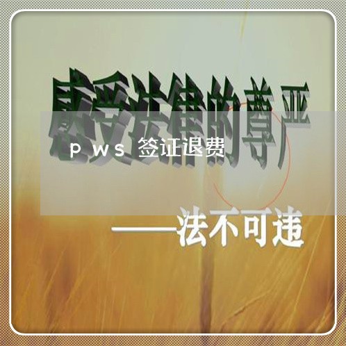 pws签证退费/2023042605039