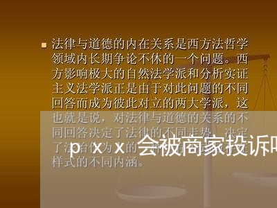 pxx会被商家投诉吗/2023022798260