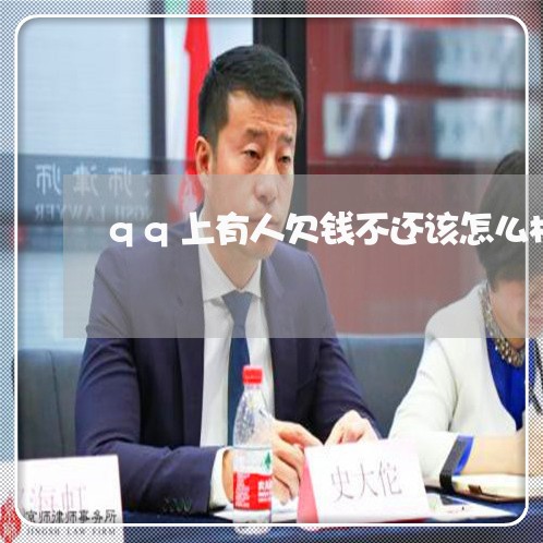 qq上有人欠钱不还该怎么样/2023120497059