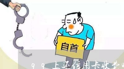 qq上还信用卡收费吗/2023090632593