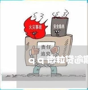 qq微粒贷逾期两天/2023081661705