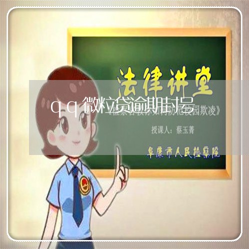 qq微粒贷逾期封号/2023081567069