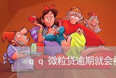 qq微粒贷逾期就会被停吗/2023052674037