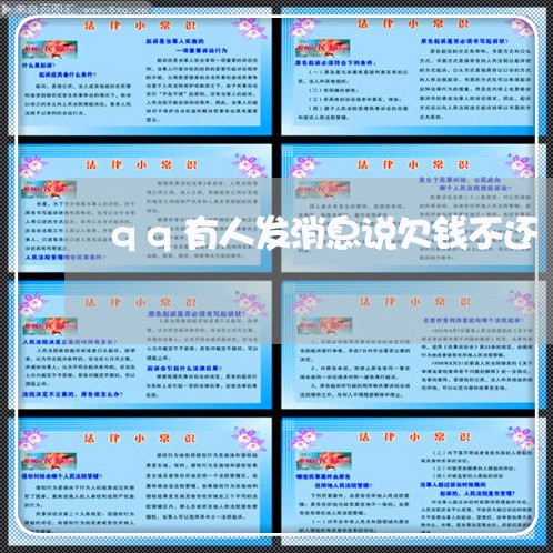 qq有人发消息说欠钱不还/2023112671706