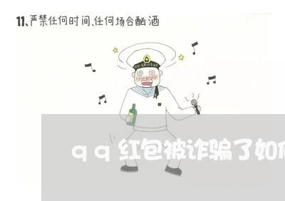 qq红包被诈骗了如何收回/2023032662704