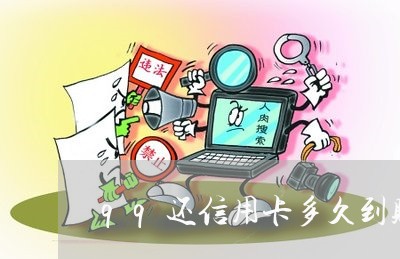 qq还信用卡多久到账/2023112568394