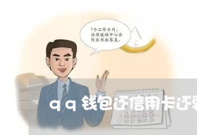 qq钱包还信用卡还要手续费吗/2023081440371