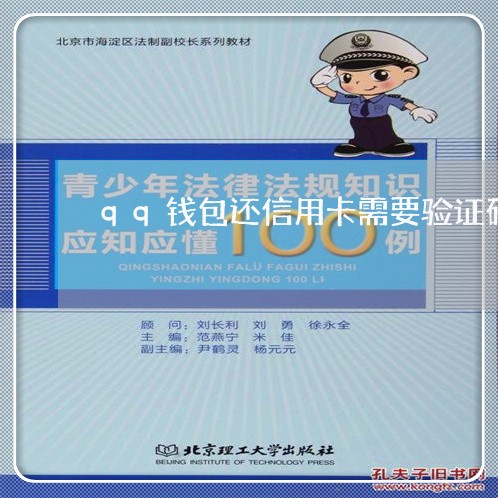 qq钱包还信用卡需要验证码吗/2023081582617