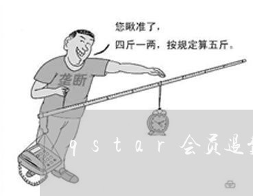 qstar会员退费/2023052557269