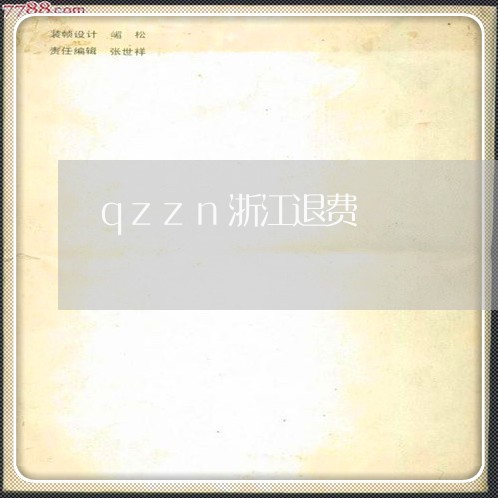 qzzn浙江退费/2023042931481