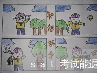 sat考试能退费吗/2023061574937