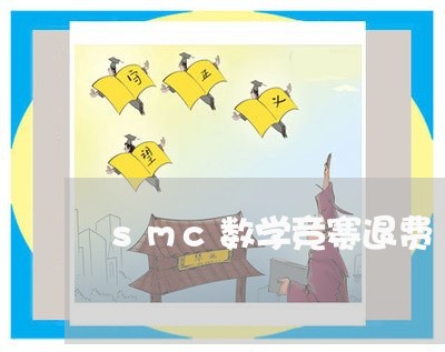 smc数学竞赛退费/2023052561916