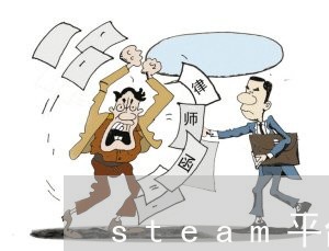 steam平台退费/2023052871482