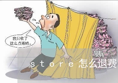 store怎么退费/2023052606949