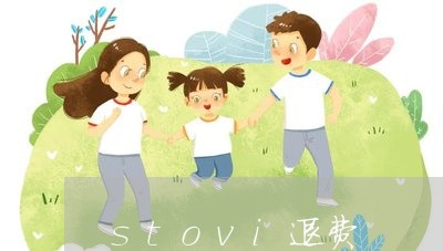 stovi退费/2023041995937