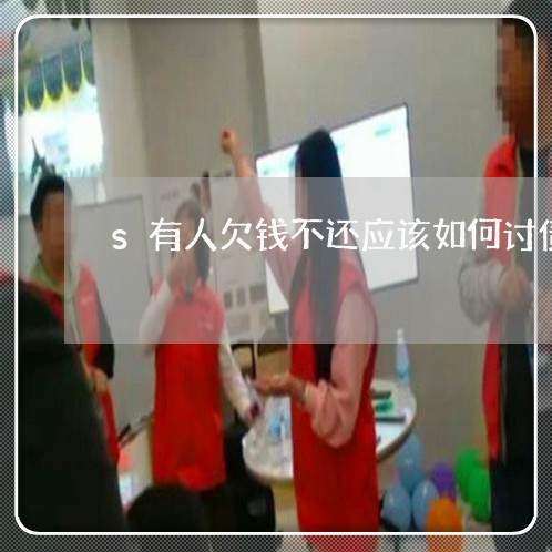 s有人欠钱不还应该如何讨债/2023120449482