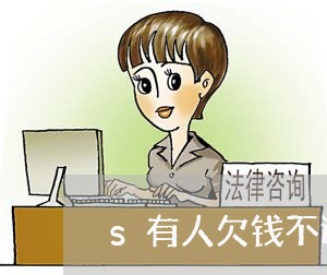 s有人欠钱不还应该如何讨债/2023121020683