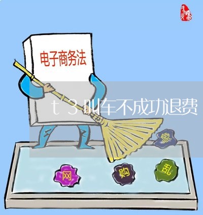 t3叫车不成功退费/2023061084825