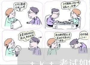 tkt考试如何退费/2023061862819