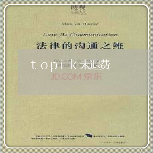 topik未退费/2023042804848