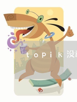 topik没退费/2023042920715