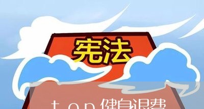 top健身退费/2023041995960