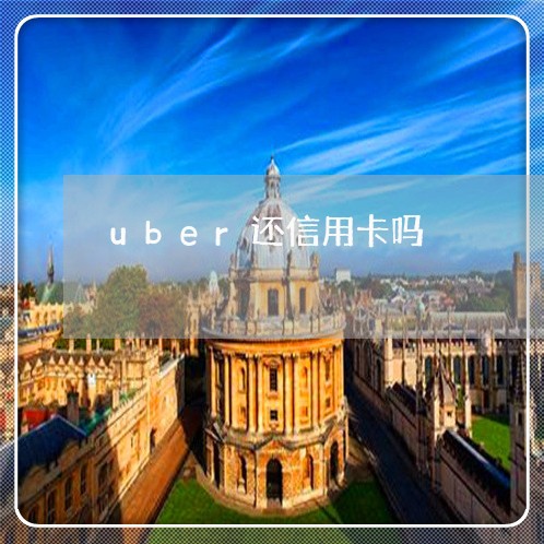 uber还信用卡吗/2023072350494