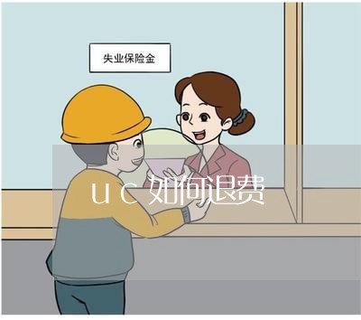 uc如何退费/2023041884717