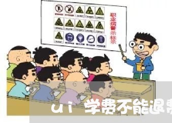 ui学费不能退费/2023042741493