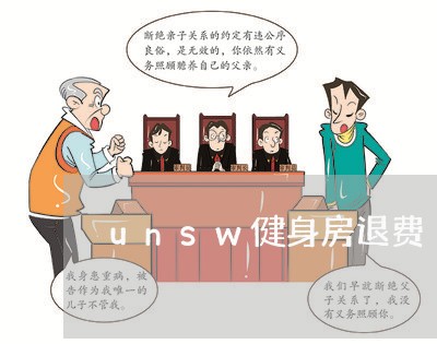 unsw健身房退费/2023061684471