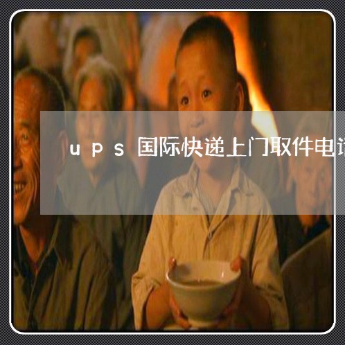 ups国际快递上门取件电话/2023031721716