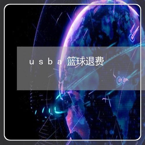 usba篮球退费/2023042861793